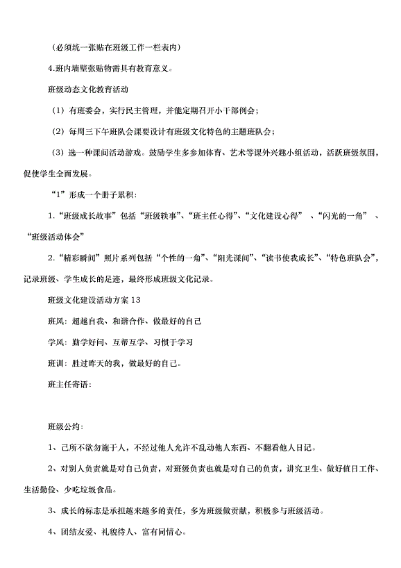 2024班級文化建設活動方案（35篇）第11頁