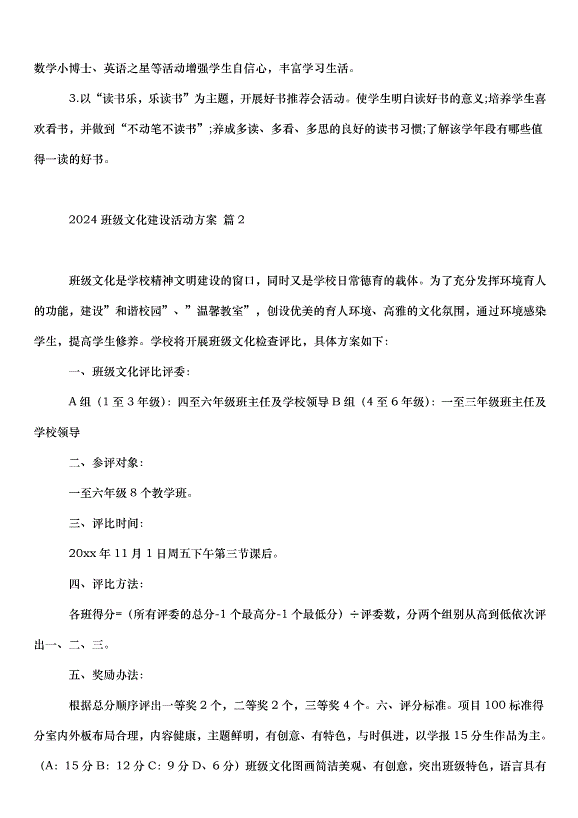 2024班級文化建設活動方案（35篇）第3頁