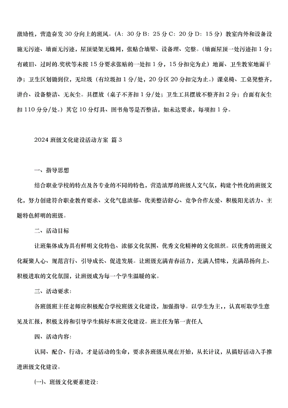 2024班級文化建設活動方案（35篇）第4頁