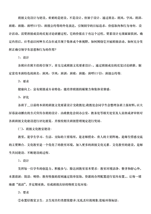 2024班級文化建設活動方案（35篇）第5頁