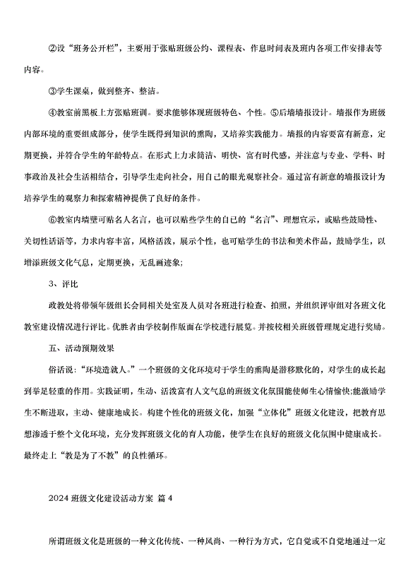 2024班級文化建設活動方案（35篇）第6頁