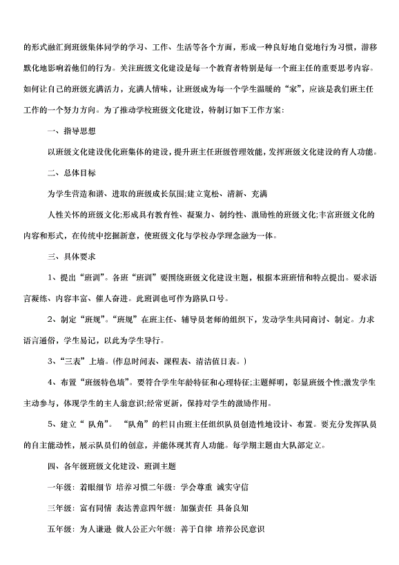 2024班級文化建設活動方案（35篇）第7頁