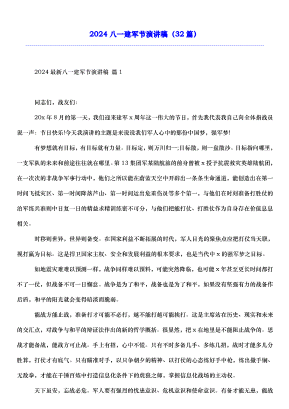 2024八一建軍節演講稿（32篇）第1頁