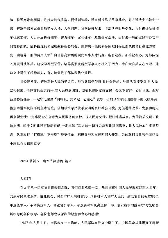2024八一建軍節演講稿（32篇）第3頁