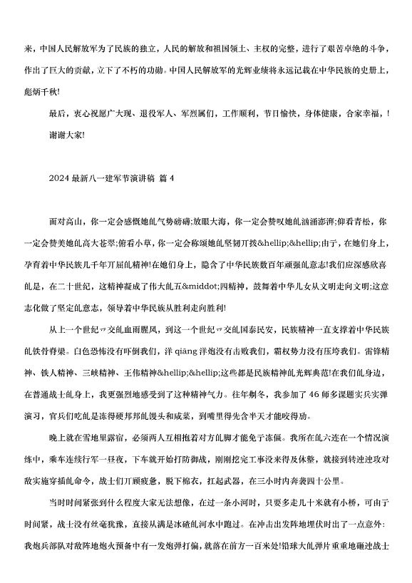 2024八一建軍節演講稿（32篇）第5頁