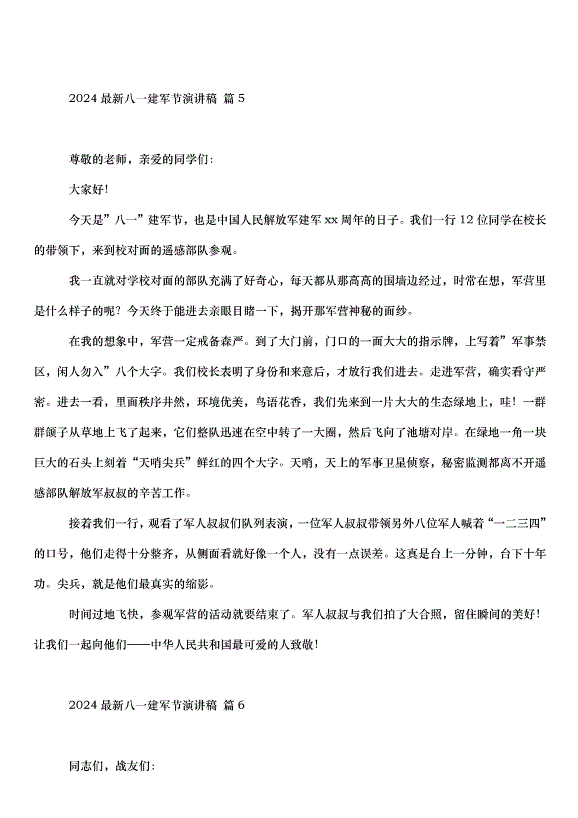2024八一建軍節演講稿（32篇）第7頁