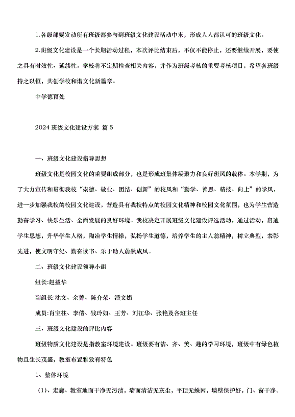 2024班級文化建設方案（30篇）第11頁