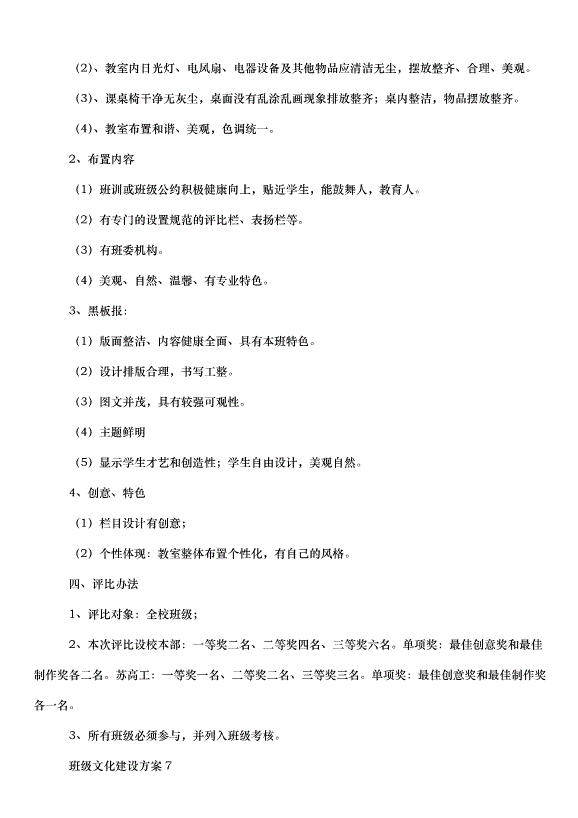 2024班級文化建設方案（30篇）第12頁
