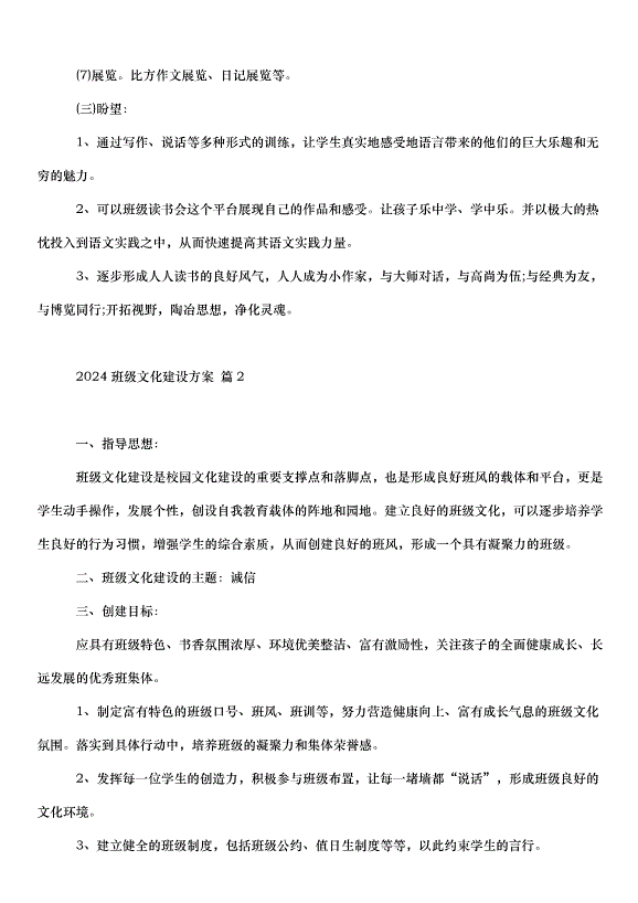 2024班級文化建設方案（30篇）第4頁