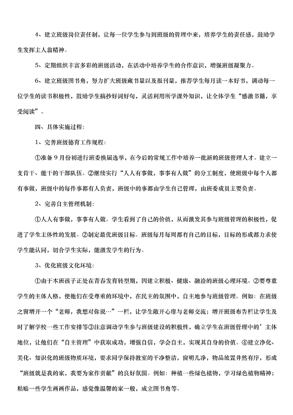 2024班級文化建設方案（30篇）第5頁
