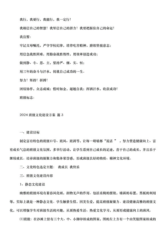 2024班級文化建設方案（30篇）第7頁