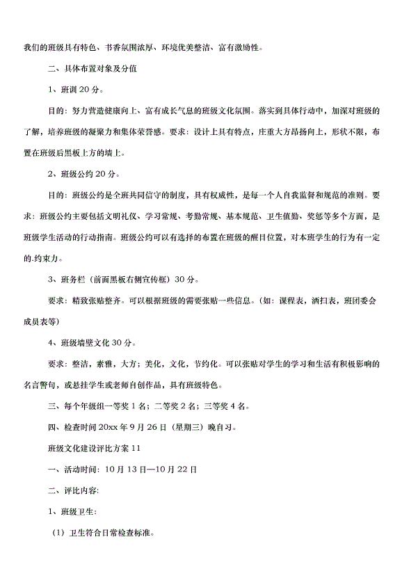 2024班級文化建設方案（30篇）第9頁
