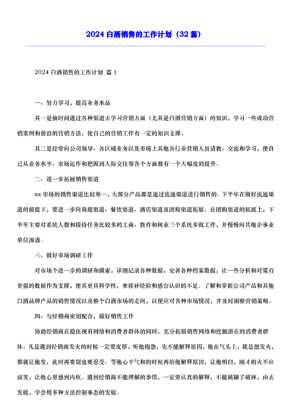 2024白酒銷售的工作計劃（32篇）第1頁