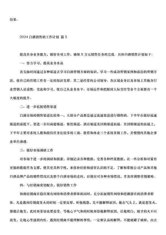 2024白酒銷售的工作計劃（32篇）第11頁