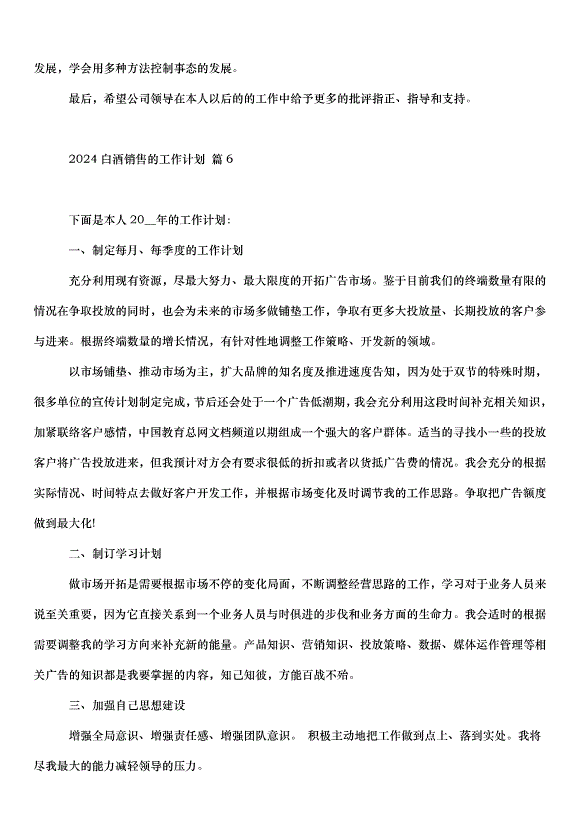 2024白酒銷售的工作計劃（32篇）第12頁