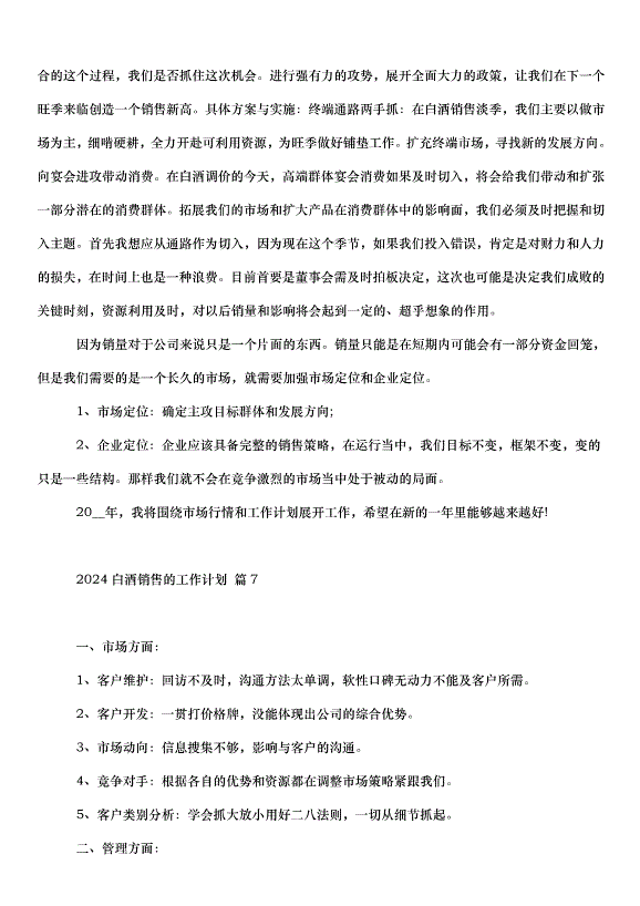 2024白酒銷售的工作計劃（32篇）第14頁