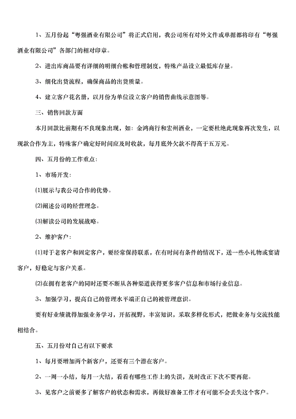2024白酒銷售的工作計劃（32篇）第15頁
