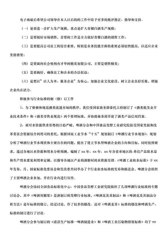 2024白酒銷售的工作計劃（32篇）第2頁