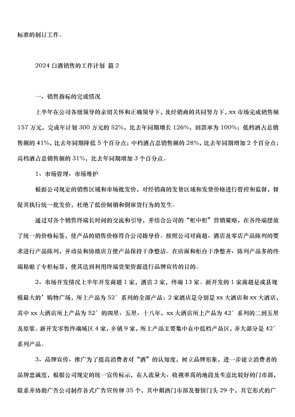 2024白酒銷售的工作計劃（32篇）第4頁