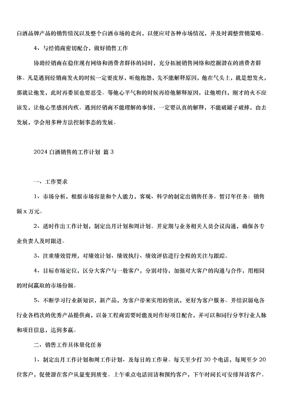 2024白酒銷售的工作計劃（32篇）第6頁