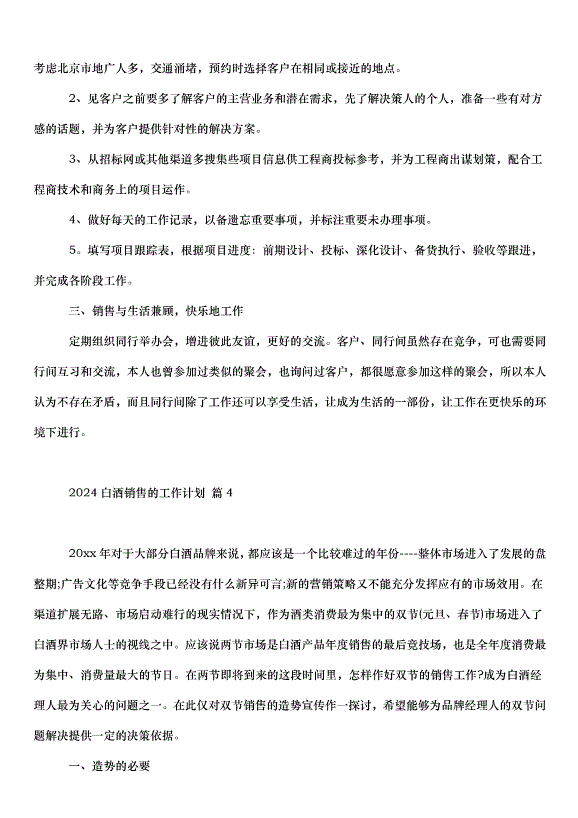 2024白酒銷售的工作計劃（32篇）第7頁