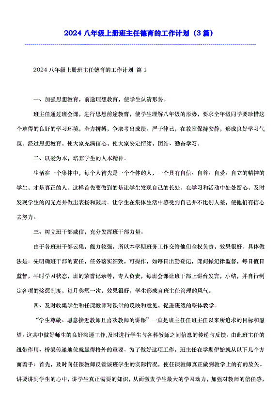 2024八年級上冊班主任德育的工作計劃（3篇）第1頁