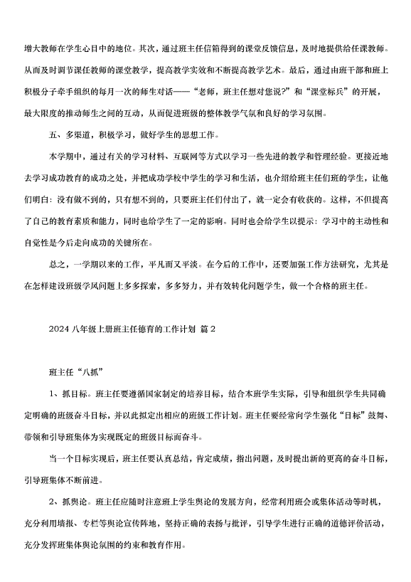 2024八年級上冊班主任德育的工作計劃（3篇）第2頁