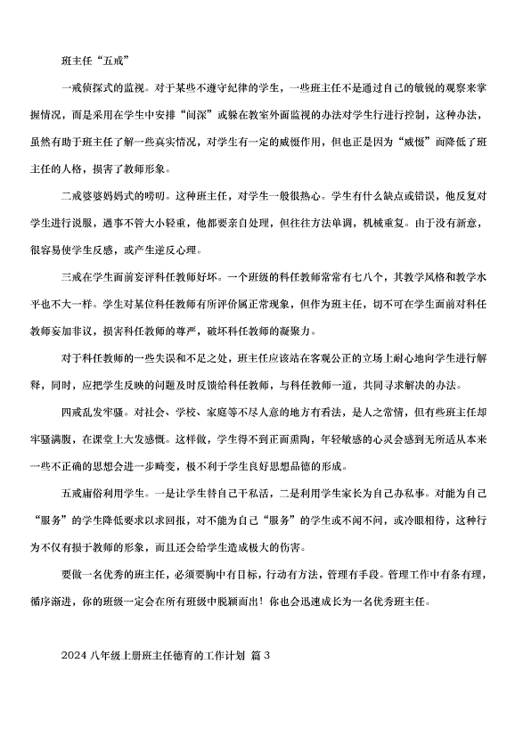 2024八年級上冊班主任德育的工作計劃（3篇）第4頁
