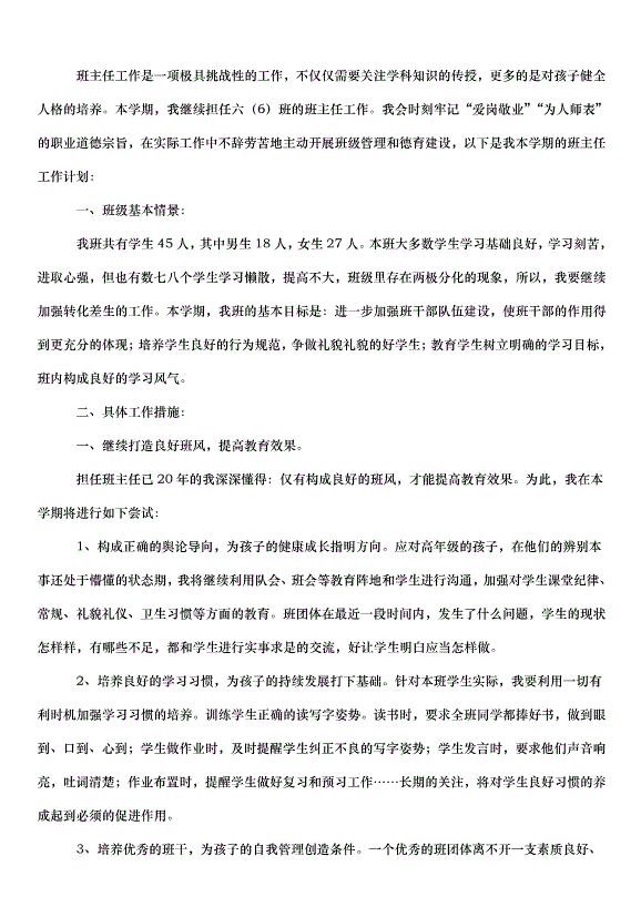 2024八年級上冊班主任德育的工作計劃（3篇）第5頁