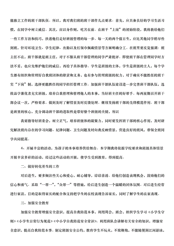 2024八年級上冊班主任德育的工作計劃（3篇）第6頁