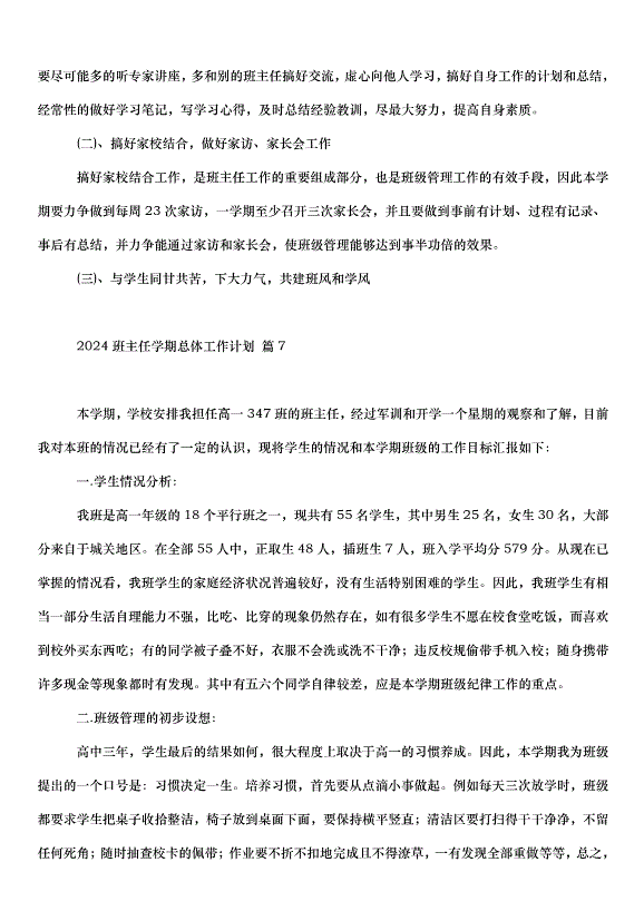 2024班主任學期總體工作計劃（35篇）第10頁