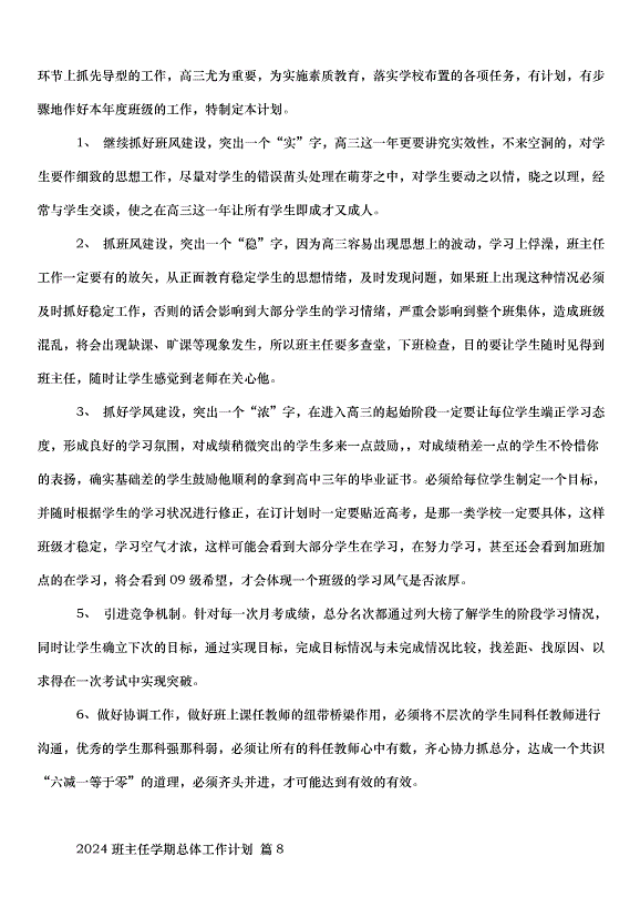 2024班主任學期總體工作計劃（35篇）第13頁