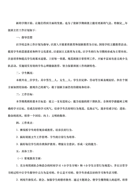 2024班主任學期總體工作計劃（35篇）第14頁