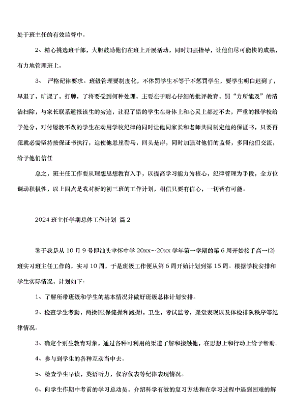 2024班主任學期總體工作計劃（35篇）第3頁