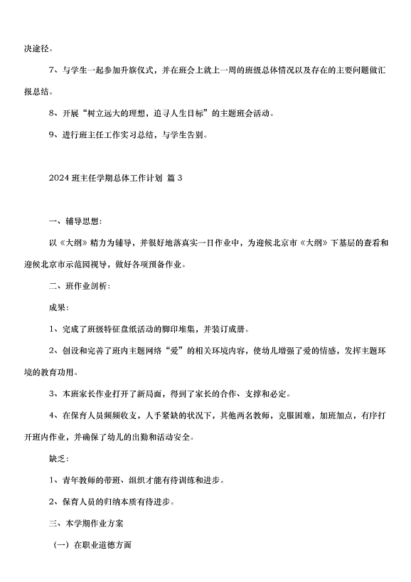 2024班主任學期總體工作計劃（35篇）第4頁