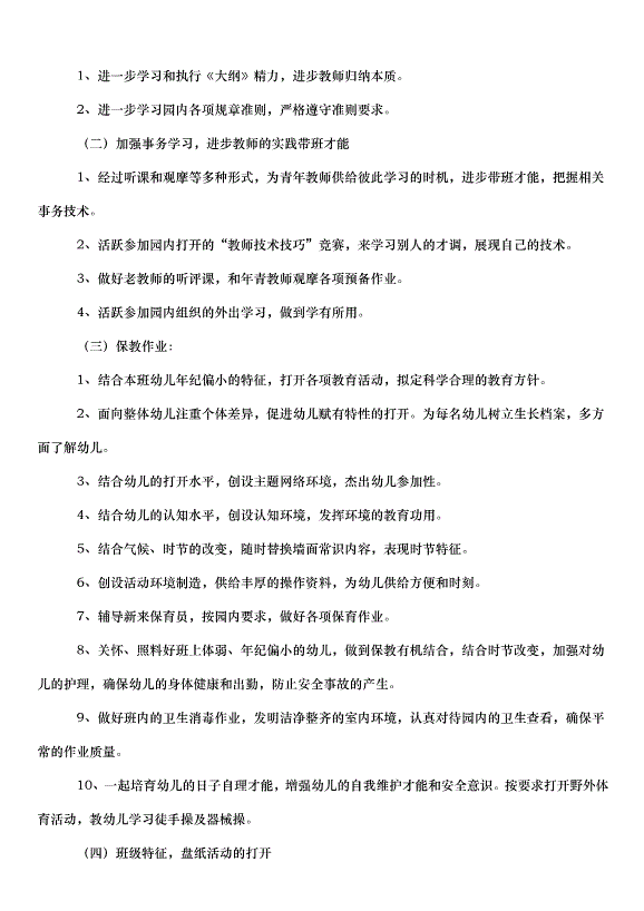 2024班主任學期總體工作計劃（35篇）第5頁