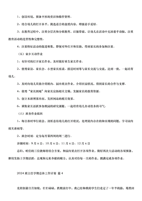 2024班主任學期總體工作計劃（35篇）第6頁