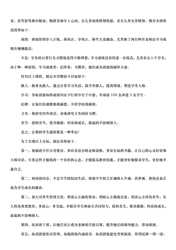 2024班主任學期總體工作計劃（35篇）第7頁