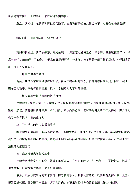 2024班主任學期總體工作計劃（35篇）第8頁