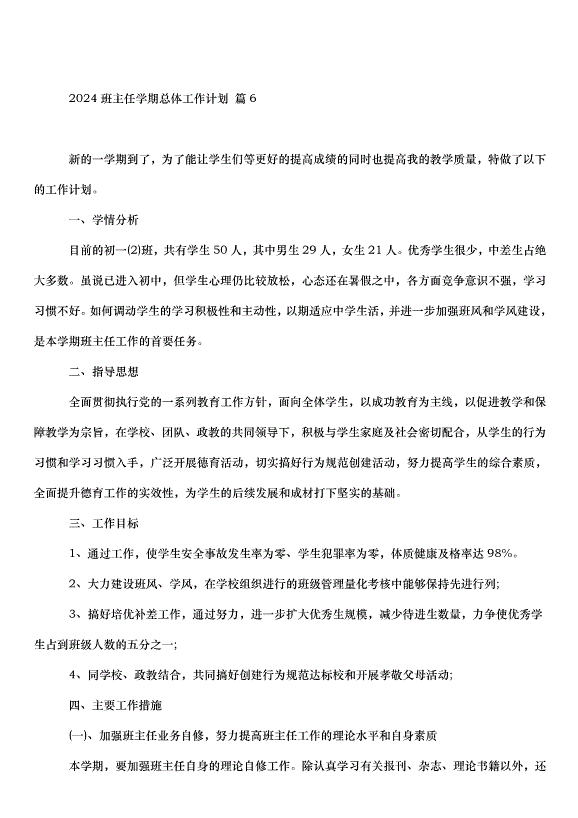 2024班主任學期總體工作計劃（35篇）第9頁