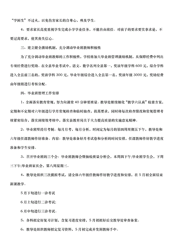 2024班級管理工作計劃（30篇）第12頁