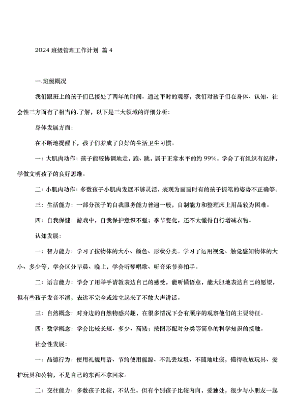 2024班級管理工作計劃（30篇）第13頁
