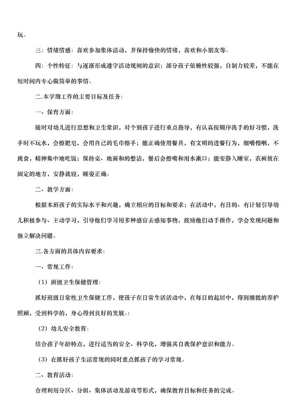 2024班級管理工作計劃（30篇）第14頁