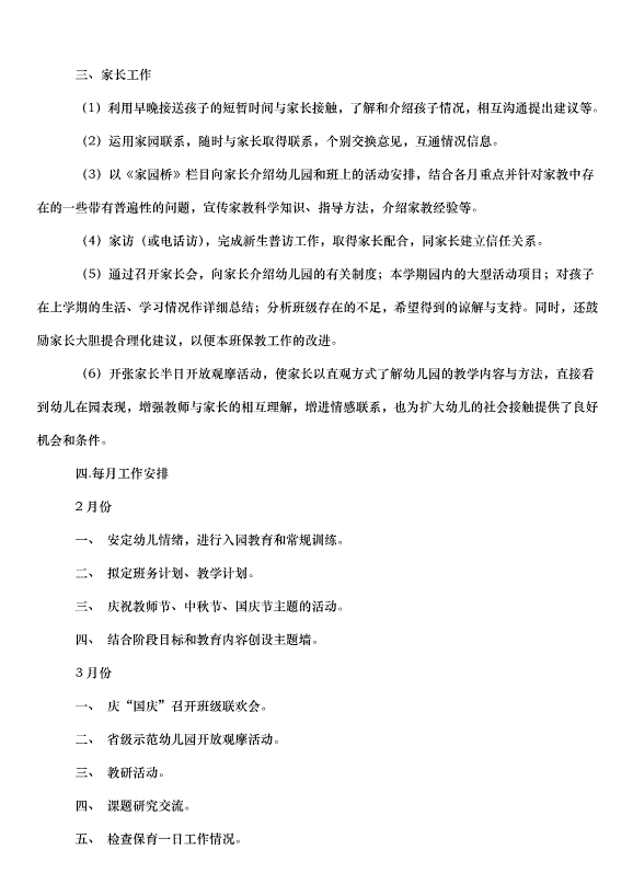 2024班級管理工作計劃（30篇）第15頁