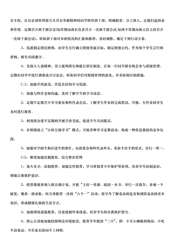 2024班級管理工作計劃（30篇）第2頁