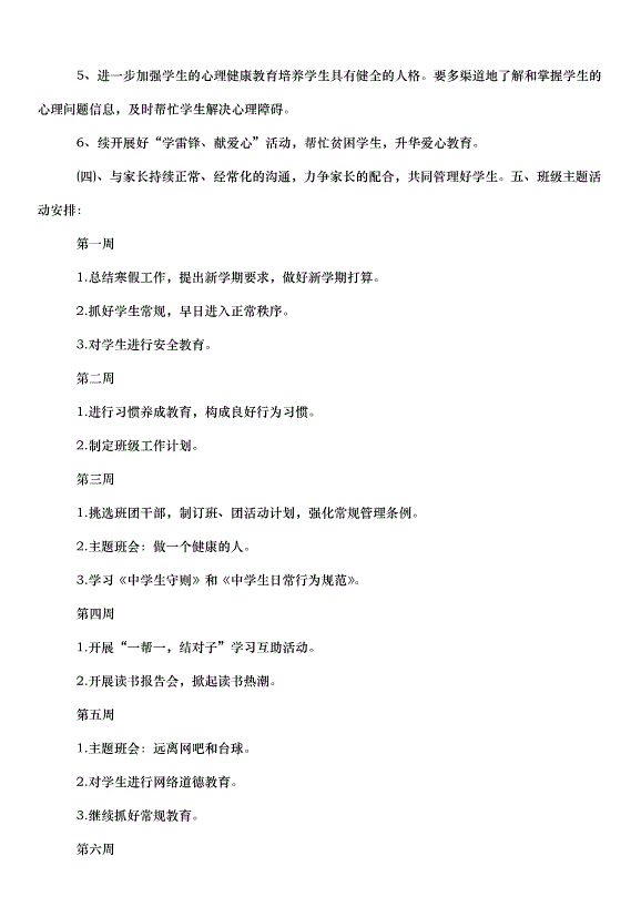 2024班級管理工作計劃（30篇）第3頁