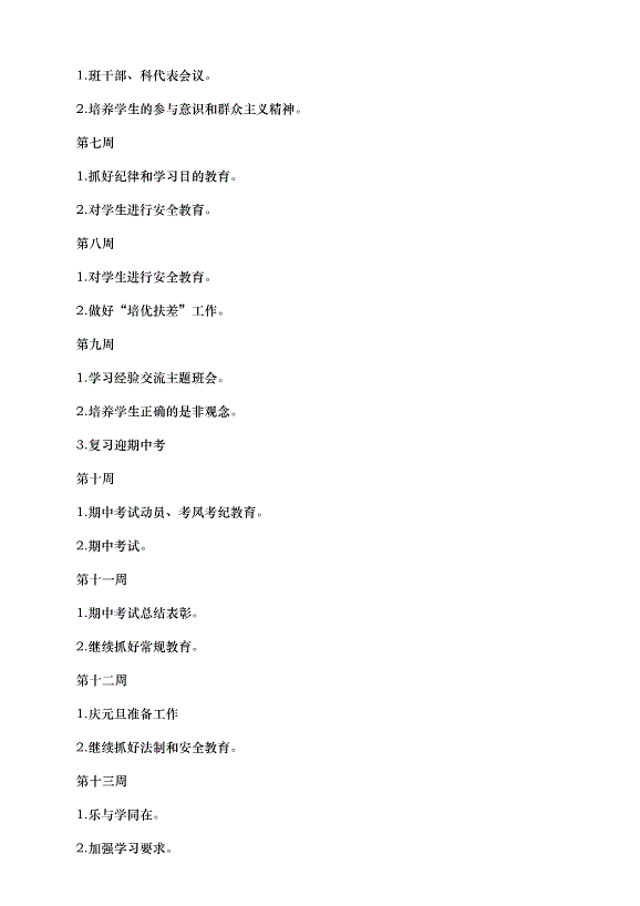 2024班級管理工作計劃（30篇）第4頁