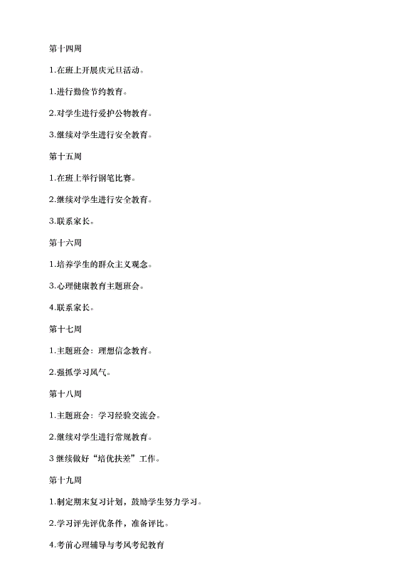 2024班級管理工作計劃（30篇）第5頁