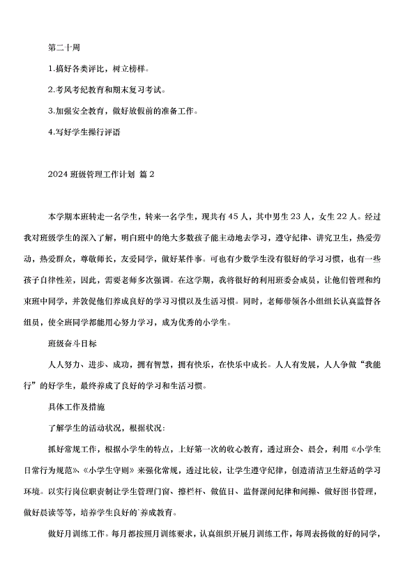 2024班級管理工作計劃（30篇）第6頁