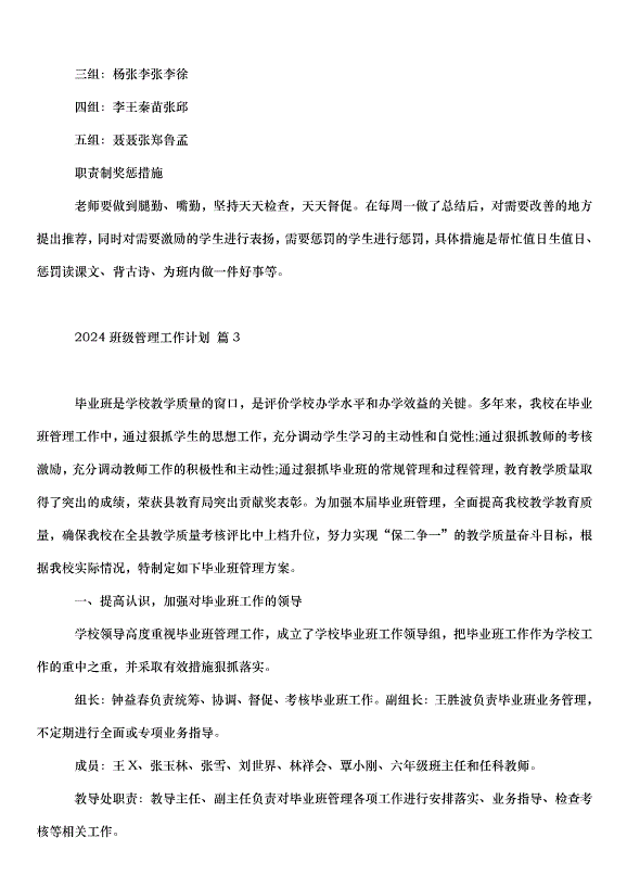 2024班級管理工作計劃（30篇）第9頁